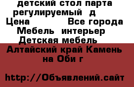 детский стол парта регулируемый  д-114 › Цена ­ 1 000 - Все города Мебель, интерьер » Детская мебель   . Алтайский край,Камень-на-Оби г.